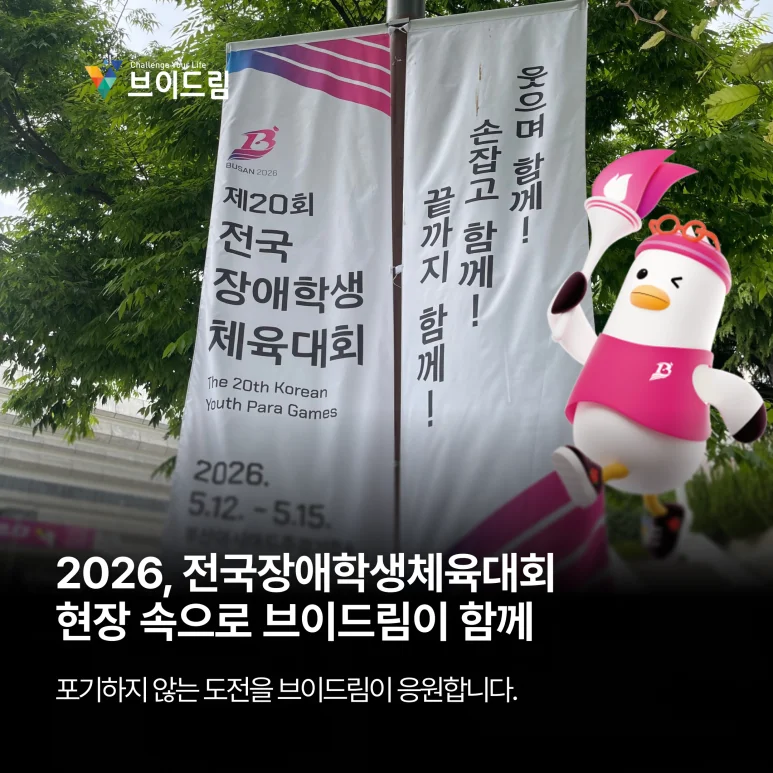 2026, 전국장애학생체육대회 현장 속으로 브이드림이 함께 보러가기