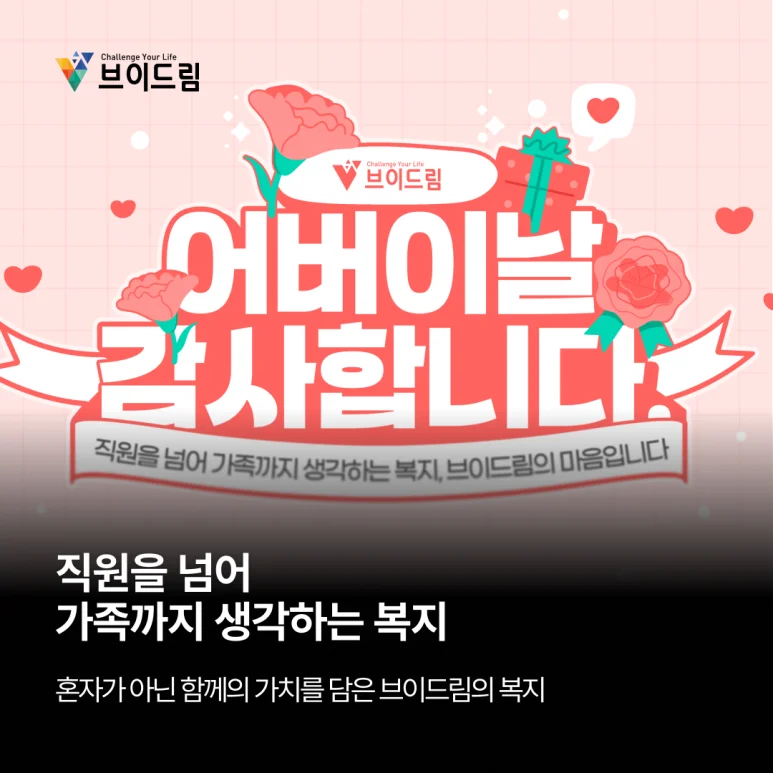 가족까지 함께 생각하는 기업, 브이드림의 따뜻한 어버이날 보러가기