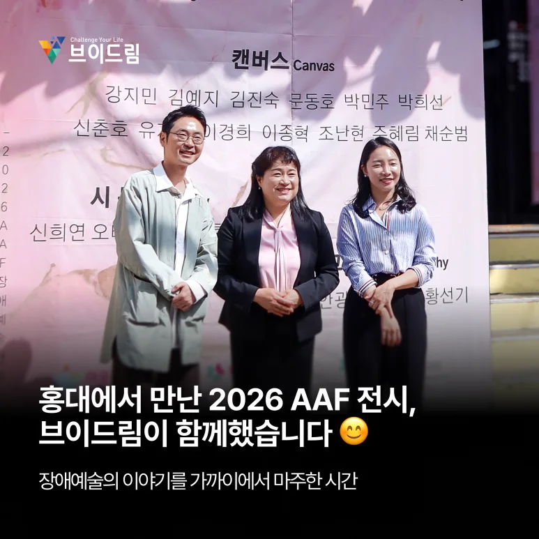 홍대에서 만난 2026 AAF 전시, 브이드림이 함께했습니다 보러가기
