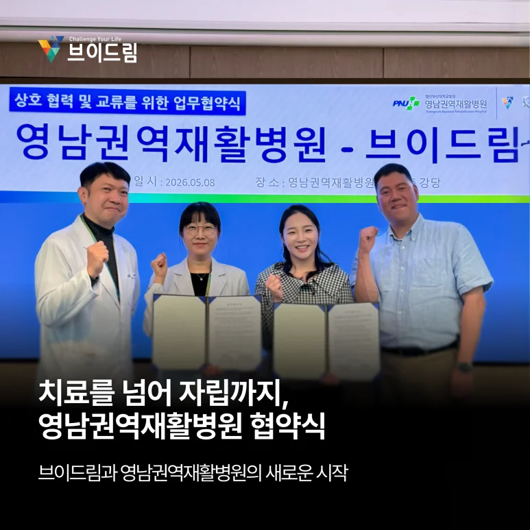 치료를 넘어 자립까지, 브이드림과 영남권역재활병원의 새로운 시작 - 협약 체결 보러가기