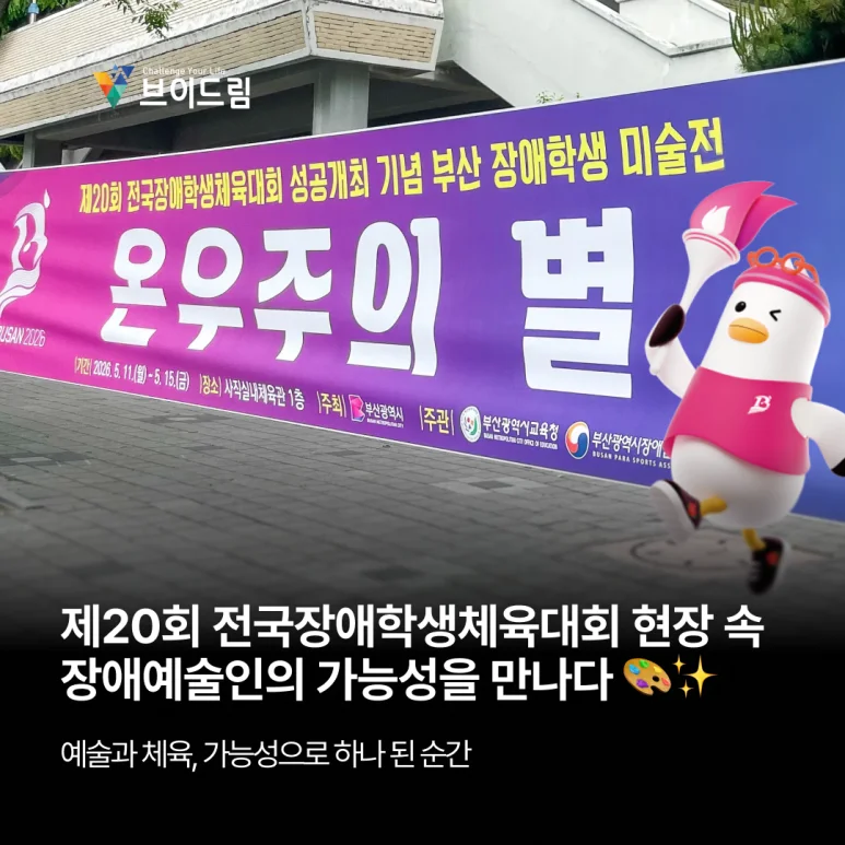 제20회 전국장애학생체육대회 현장 속 장애예술인의 가능성을 만나다  보러가기
