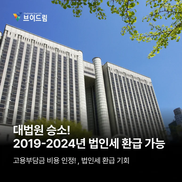 장애인고용부담금 환급 가능? 대법원 판결과 2025·2026년 세법 개정 핵심 정리 보러가기