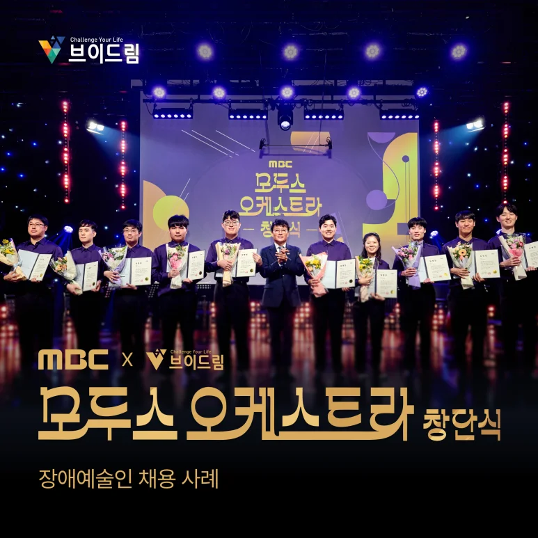 MBC 모두스 오케스트라 창단식, 장애인 문화예술의 새로운 시작 보러가기