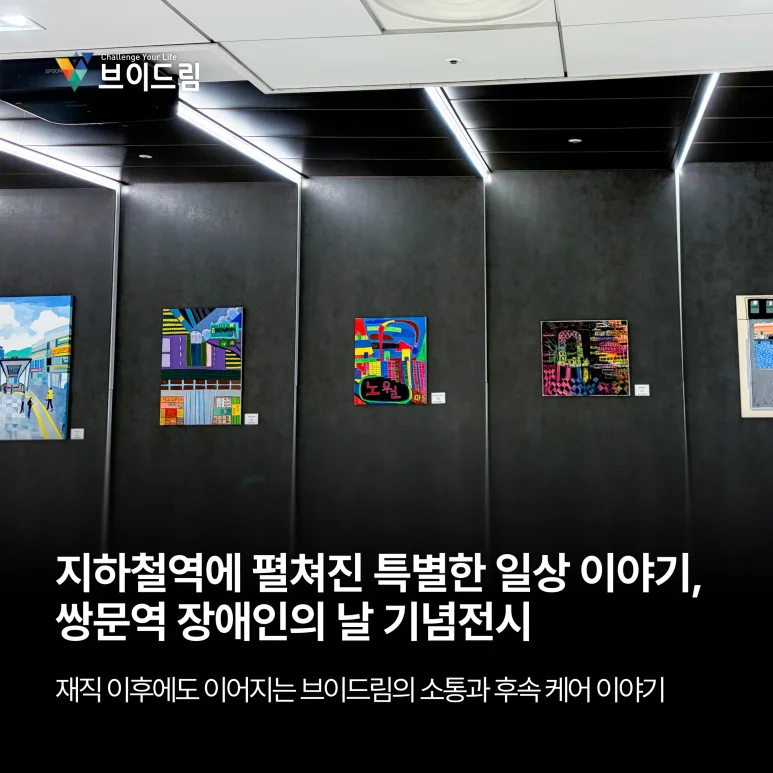 쌍문역 특별 전시 개최｜브이드림과 함께한 따듯한 장애인근로자 예술 전시회 보러가기