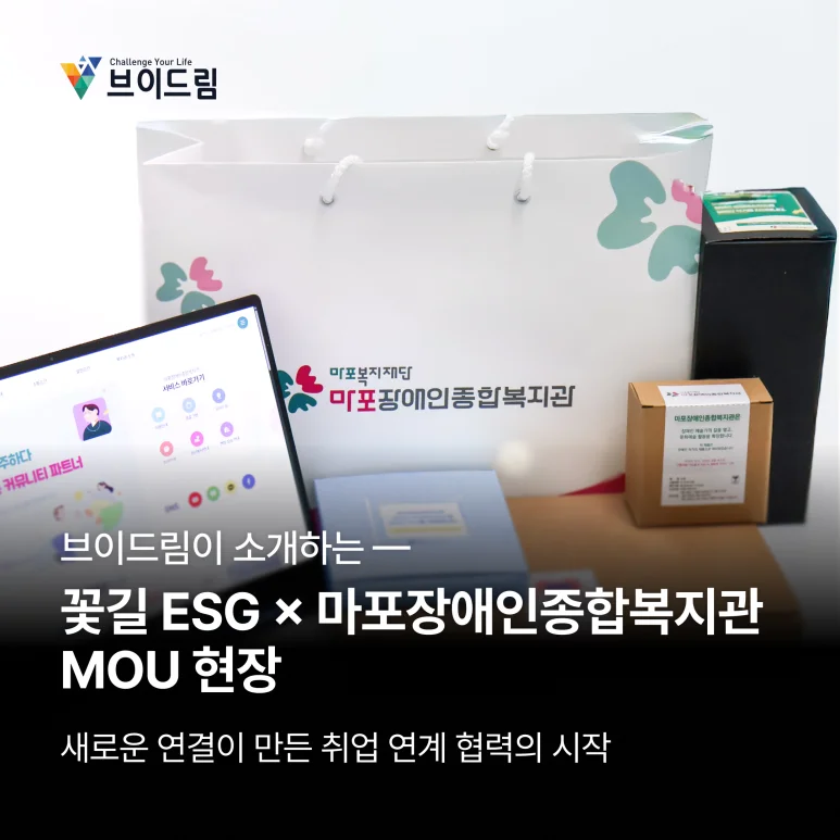 브이드림이 함께한 순간 — 꽃길 × 마포장애인종합복지관 MOU 보러가기