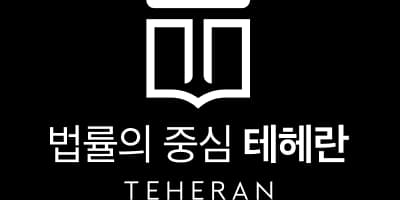 법무법인 테헤란 로고