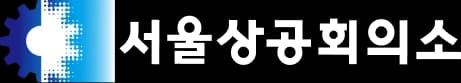 서울상공회의소 로고