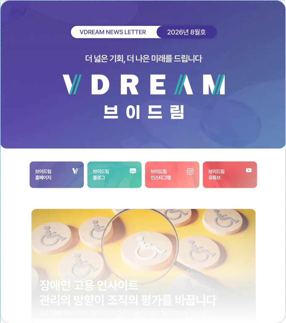 브이드림 뉴스레터 2026년 8월호 미리보기