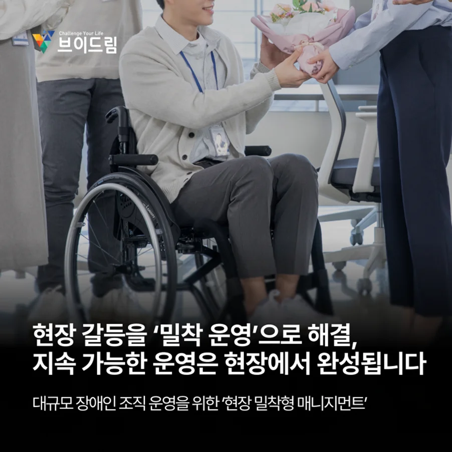 현장 갈등을 ‘밀착 운영’으로 해결하다, 지속 가능한 장애인 고용은 현장에서 완성됩니다 보러가기