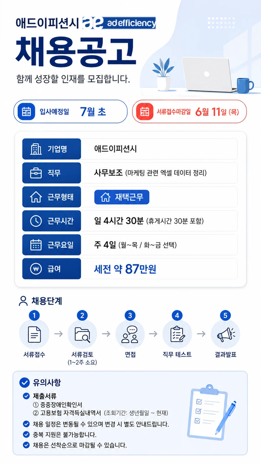 7월 입사 채용건 안내 주 4일/4시간/사무보조(마케팅 관련 엑셀 데이터 정리)  보러가기