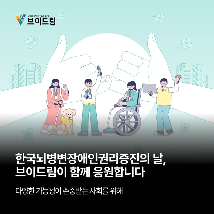 한국뇌병변장애인권리증진의 날, 브이드림이 함께 응원합니다 보러가기