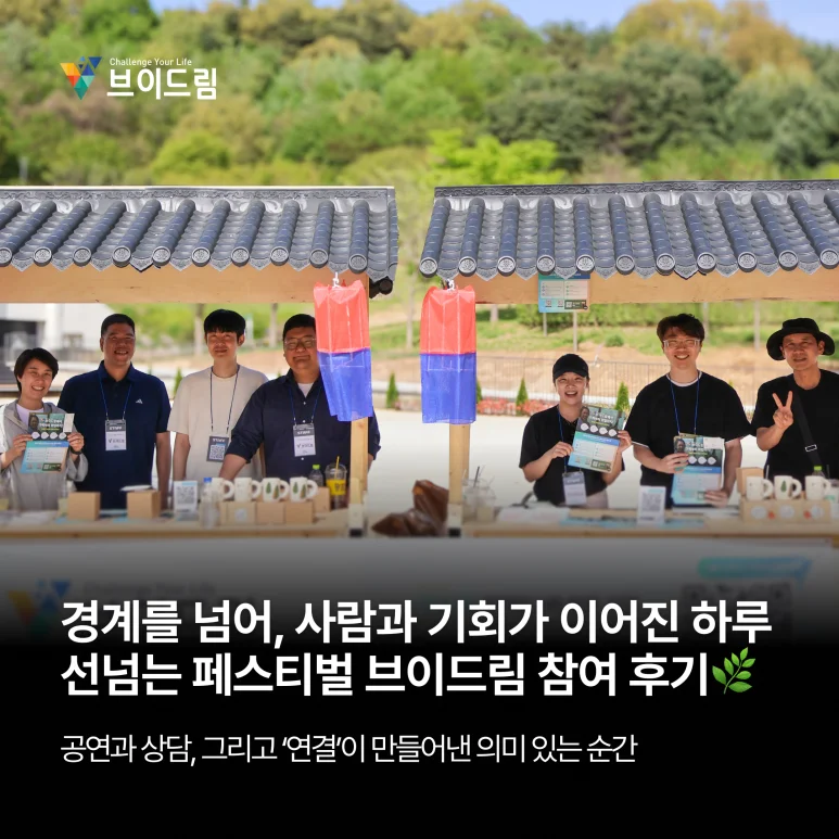[장애인의 날] 경계를 넘어, 사람과 기회가 이어진 하루 , 선넘는 페스티벌 브이드림 참여 후기 보러가기
