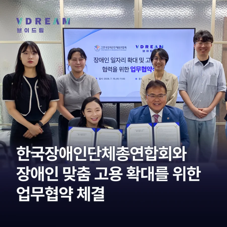 브이드림 × 한국장애인단체총연합회 장애인 맞춤 고용 확대를 위한 업무협약 체결 보러가기