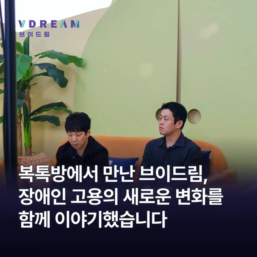 복톡방에서 만난 브이드림, 장애인 고용의 새로운 변화를함께 이야기했습니다 보러가기