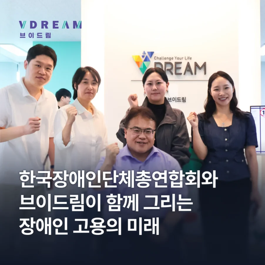 한국장애인단체총연합회와 브이드림이 함께 그리는 장애인 고용의 미래 보러가기