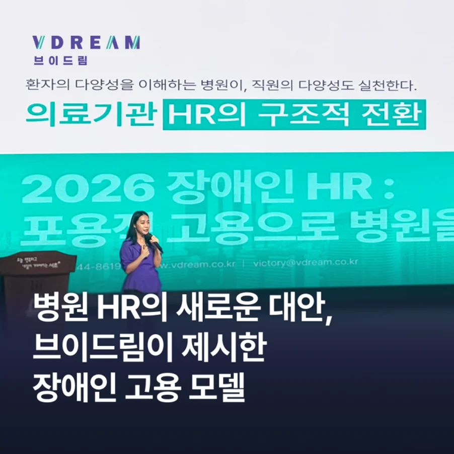 병원 HR의 새로운 대안, 브이드림이 제시한 장애인 고용 모델 보러가기