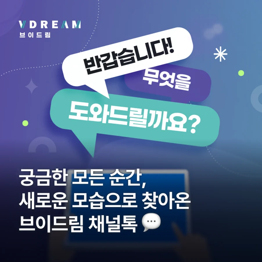 브이드림 채널톡이 더 편리한 모습으로 새롭게 찾아왔습니다!  보러가기