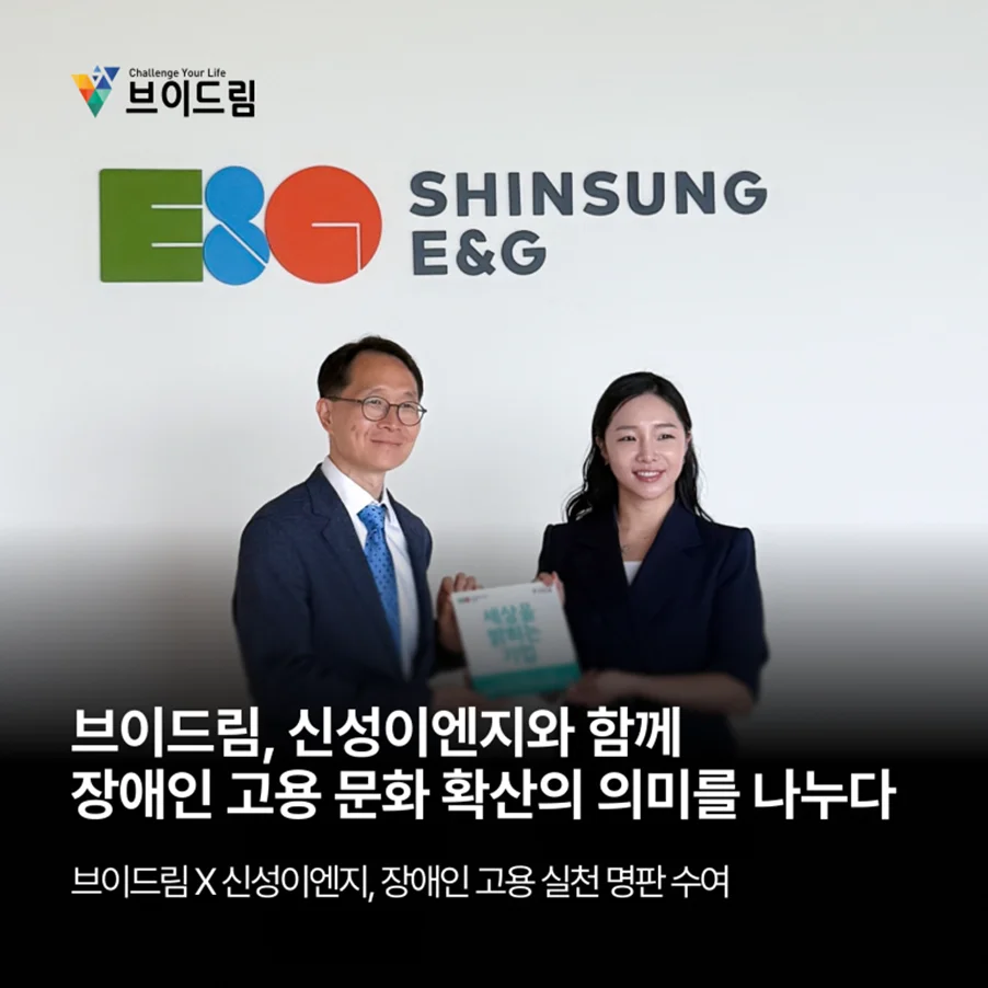 브이드림, 신성이엔지와 함께장애인 고용 문화 확산의 의미를 나누다 보러가기