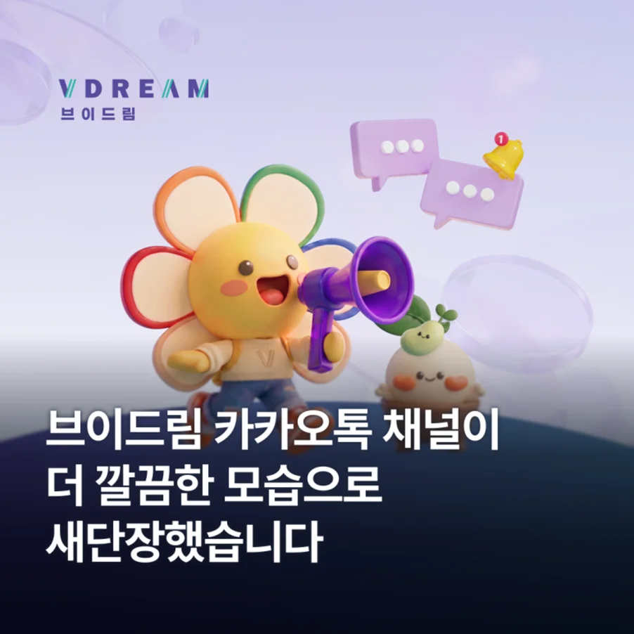 브이드림 카카오톡 채널이 더 깔끔한 모습으로 새단장했습니다!  보러가기
