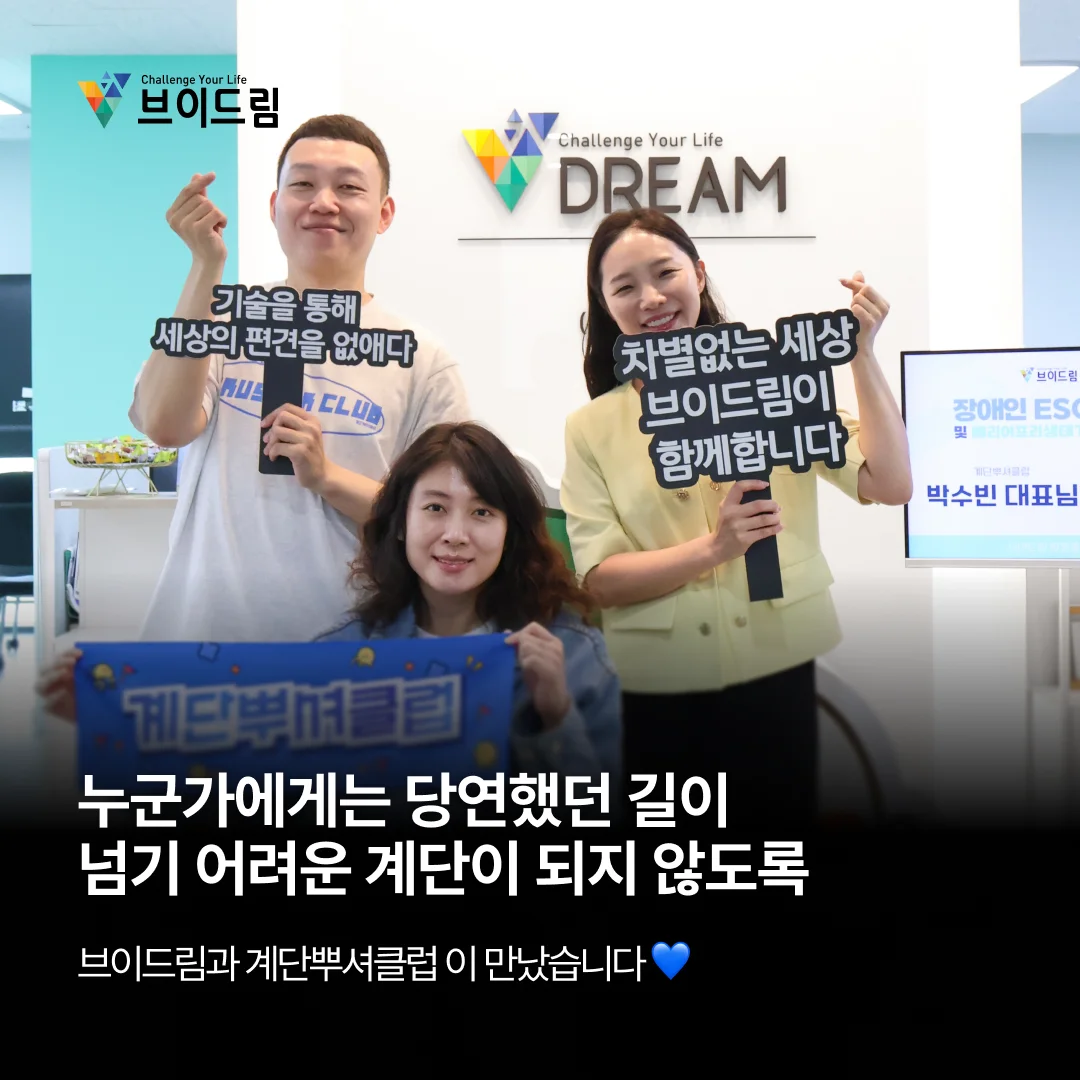 누군가에게는 당연했던 길이 누군가에게는 넘기 어려운 계단이 되지 않도록 브이드림과 계단뿌셔클럽 이 만났습니다  보러가기
