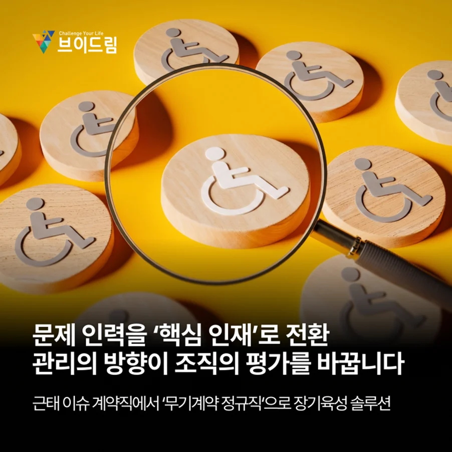 문제 인력을 ‘핵심 인재’로 전환한 장애인 고용 사례, 관리의 방향이 바뀌면 조직의 평가도 달라집니다 보러가기