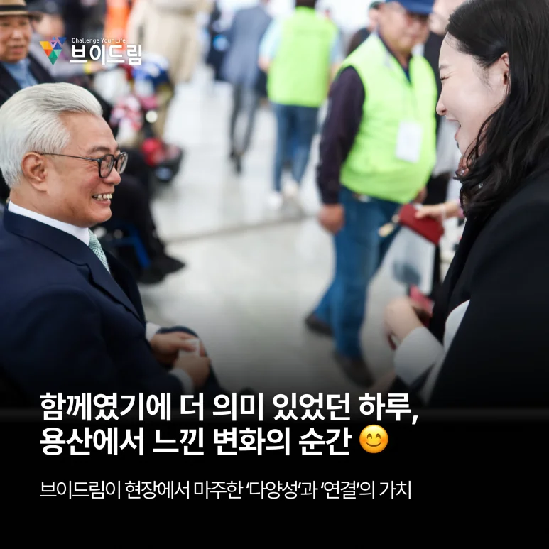 함께였기에 더 의미 있었던 하루, 용산에서 느낀 변화의 순간 - 브이드림이 현장에서 마주한 ‘다양성’과 ‘연결’의 가치 보러가기