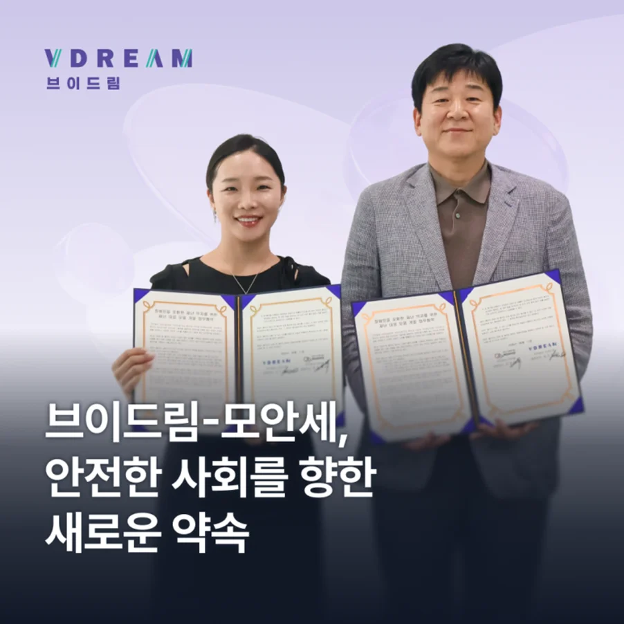 브이드림-모안세,안전한 사회를 향한 새로운 약속 보러가기