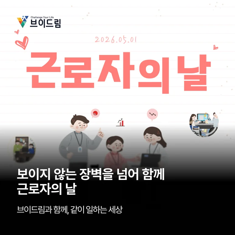 보이지 않는 장벽을 넘어 함께 근로자의 날 보러가기