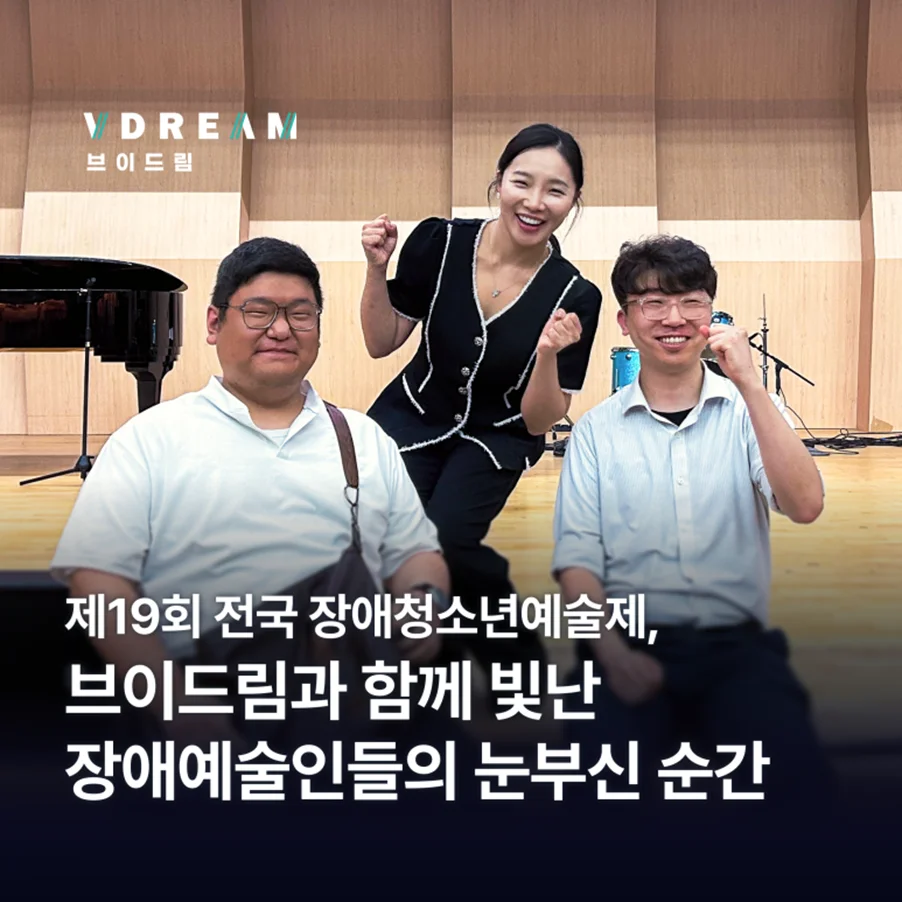 제19회 전국 장애청소년예술제, 브이드림과 함께 빛난 장애예술인들의 눈부신 순간 보러가기