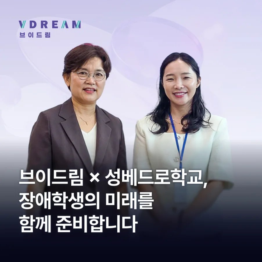브이드림 × 성베드로학교, 장애학생의 미래를 함께 준비합니다 보러가기