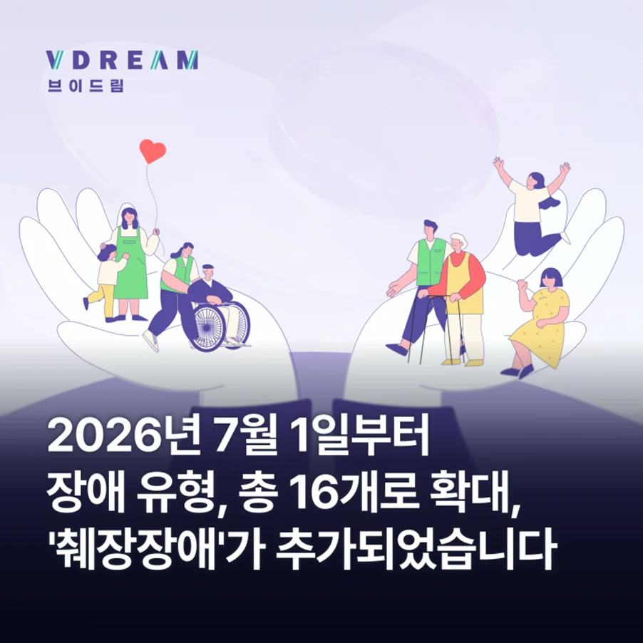 2026년 7월 1일부터 장애 유형 총 16개로 확대, '췌장장애'가 추가되었습니다! 보러가기