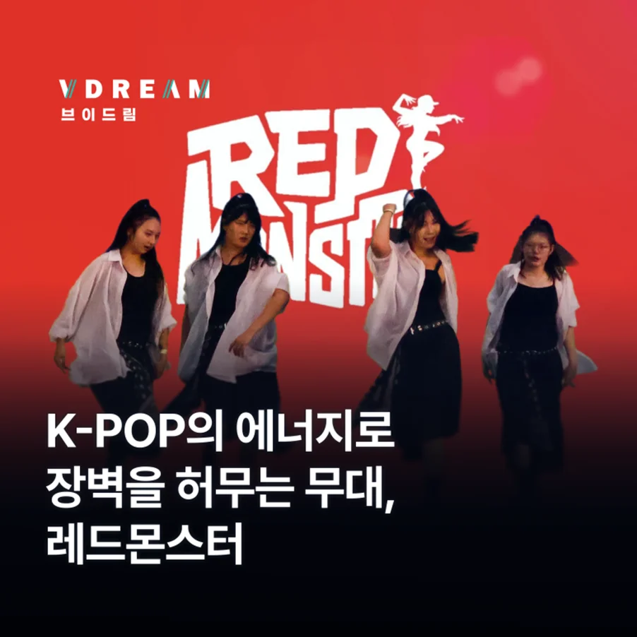 K-POP의 에너지로장벽을 허무는 무대, 장애예술인 레드몬스터 보러가기