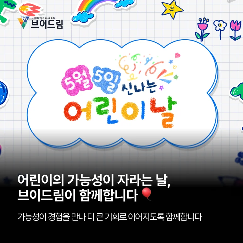 어린이의 가능성이 자라는 날, 브이드림이 함께합니다 보러가기