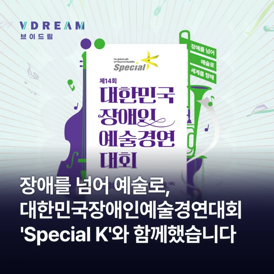 브이드림, 대한민국 장애인 예술경연대회 'Special K'를 함께했습니다 보러가기