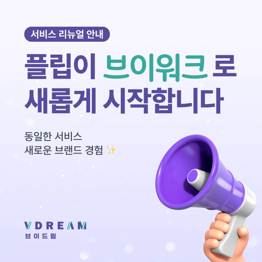 플립, 이제 ‘브이워크(Vwork)’로 새롭게 시작합니다!  보러가기