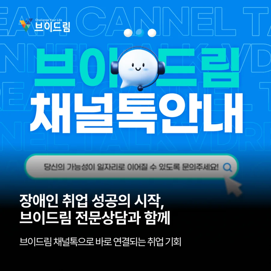 장애인 취업, 혼자 고민하지 마세요! 브이드림 채널톡으로 바로 연결되는 취업 기회  보러가기