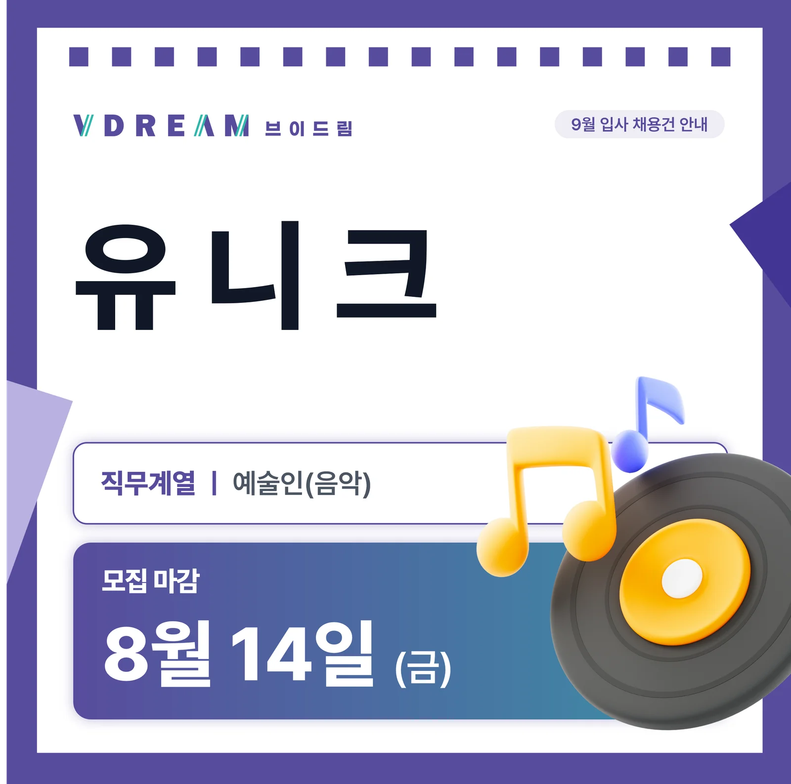 9월 입사 채용건 안내 [주 5일/4시간/예술인(음악)] 보러가기