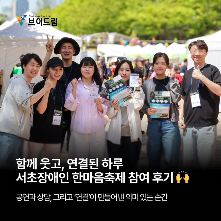 [장애인의 날] 함께 웃고, 연결된 하루 — 서초장애인 한마음축제 브이드림 참여 후기 보러가기