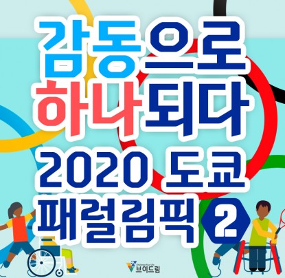 2020 도쿄 패럴림픽 2탄