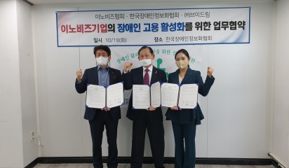 이노비즈협회 X 한국장애인정보화협회 X 브이드림 협약 진행