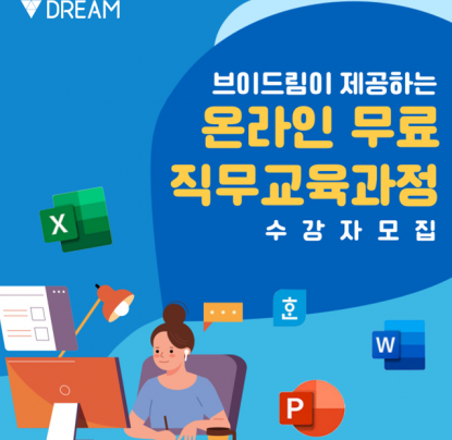 브이드림 온라인 무료 직무교육 수강생 모집!