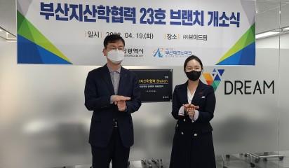 브이드림, 부산지산학협력 23호 브랜치 선정!