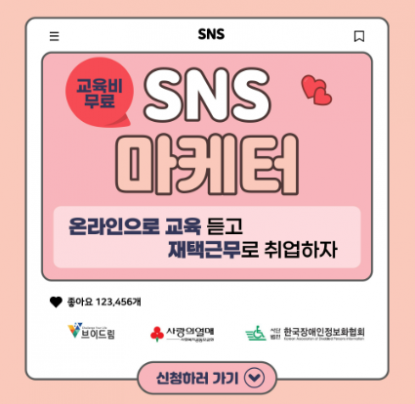 SNS 마케터 무료 온라인 강의 신청!