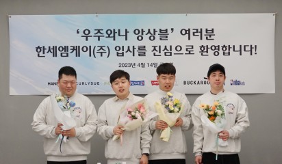 장애예술인 '우주와나' 앙상블, 한세엠케이 입사환영식 진행!