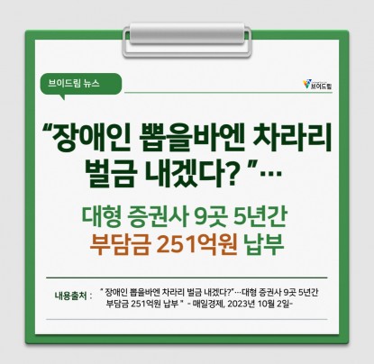 대형증권사 9곳 5년간 장애인 고용부담금 251억원 납부!!
