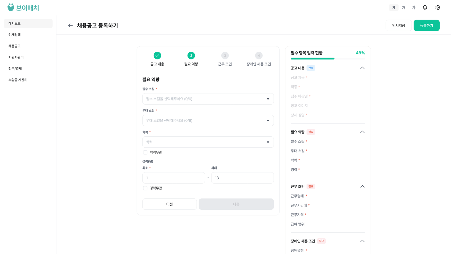 브이매치 채용공고 등록 화면