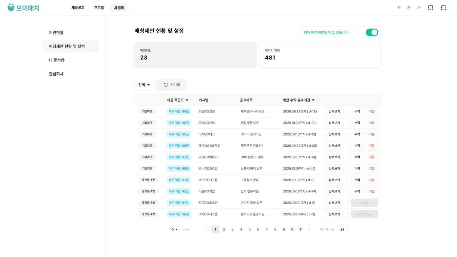 브이매치 매칭 제안 현황 화면