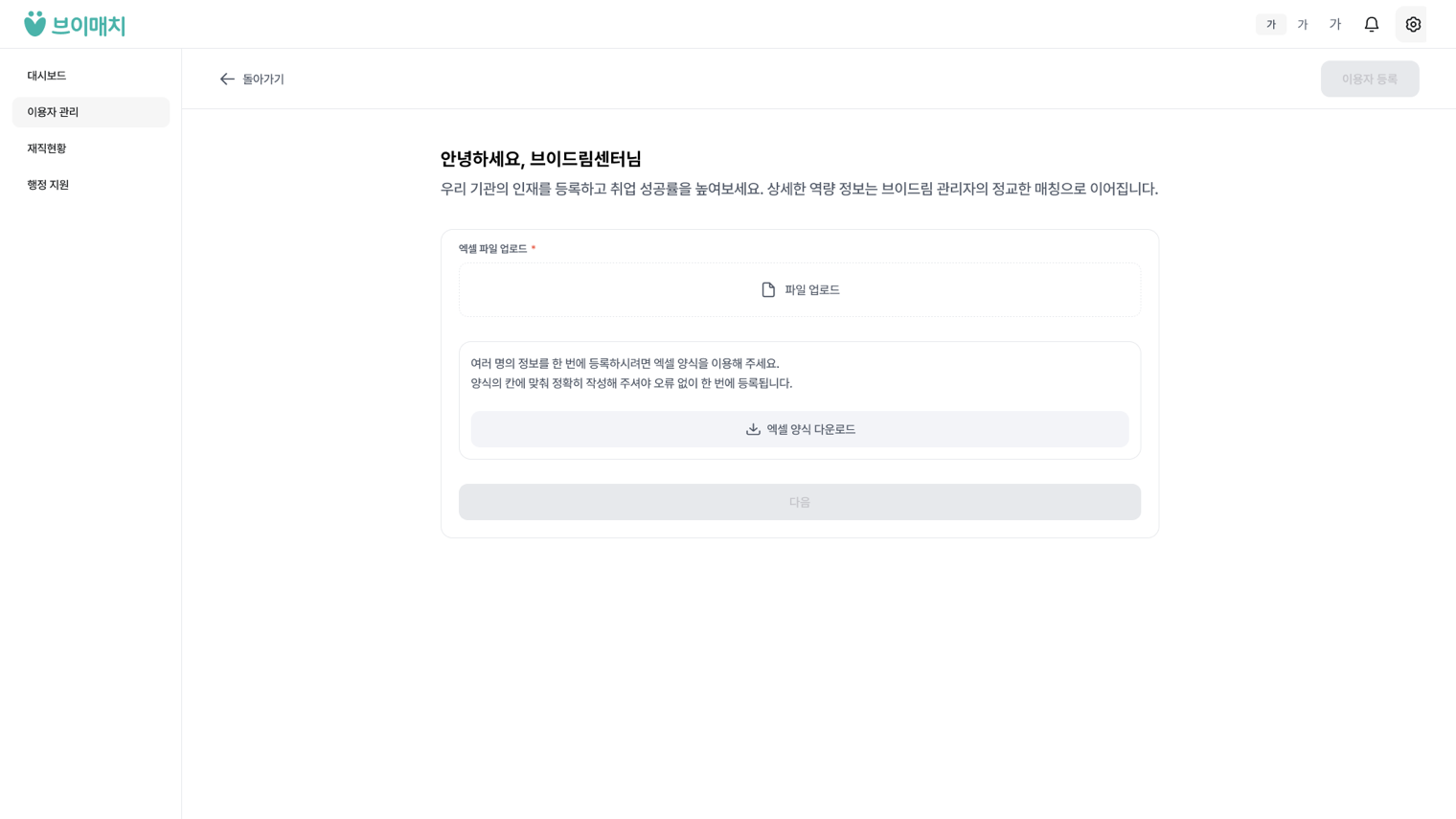 브이매치 이용자 엑셀 일괄 등록 화면